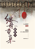 继母带来的拖油瓶竟是前女友
